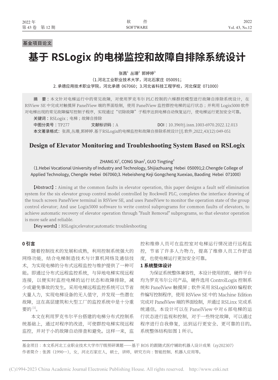 基于RSLogix的电梯监控和故障自排除系统设计_张茜.pdf_第1页