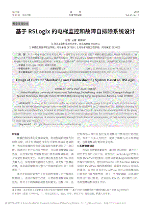 基于RSLogix的电梯监控和故障自排除系统设计_张茜.pdf