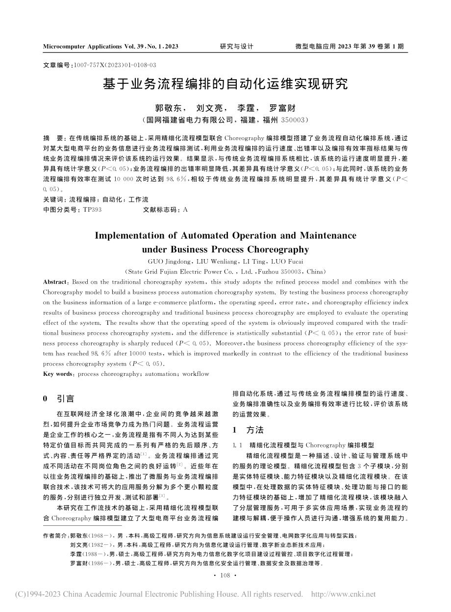 基于业务流程编排的自动化运维实现研究_郭敬东.pdf_第1页