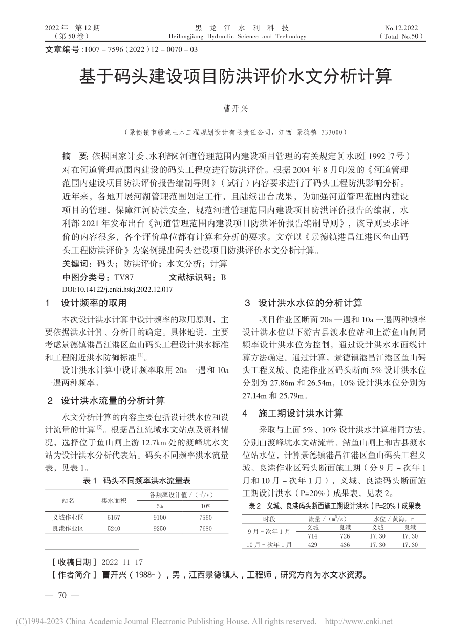 基于码头建设项目防洪评价水文分析计算_曹开兴.pdf_第1页