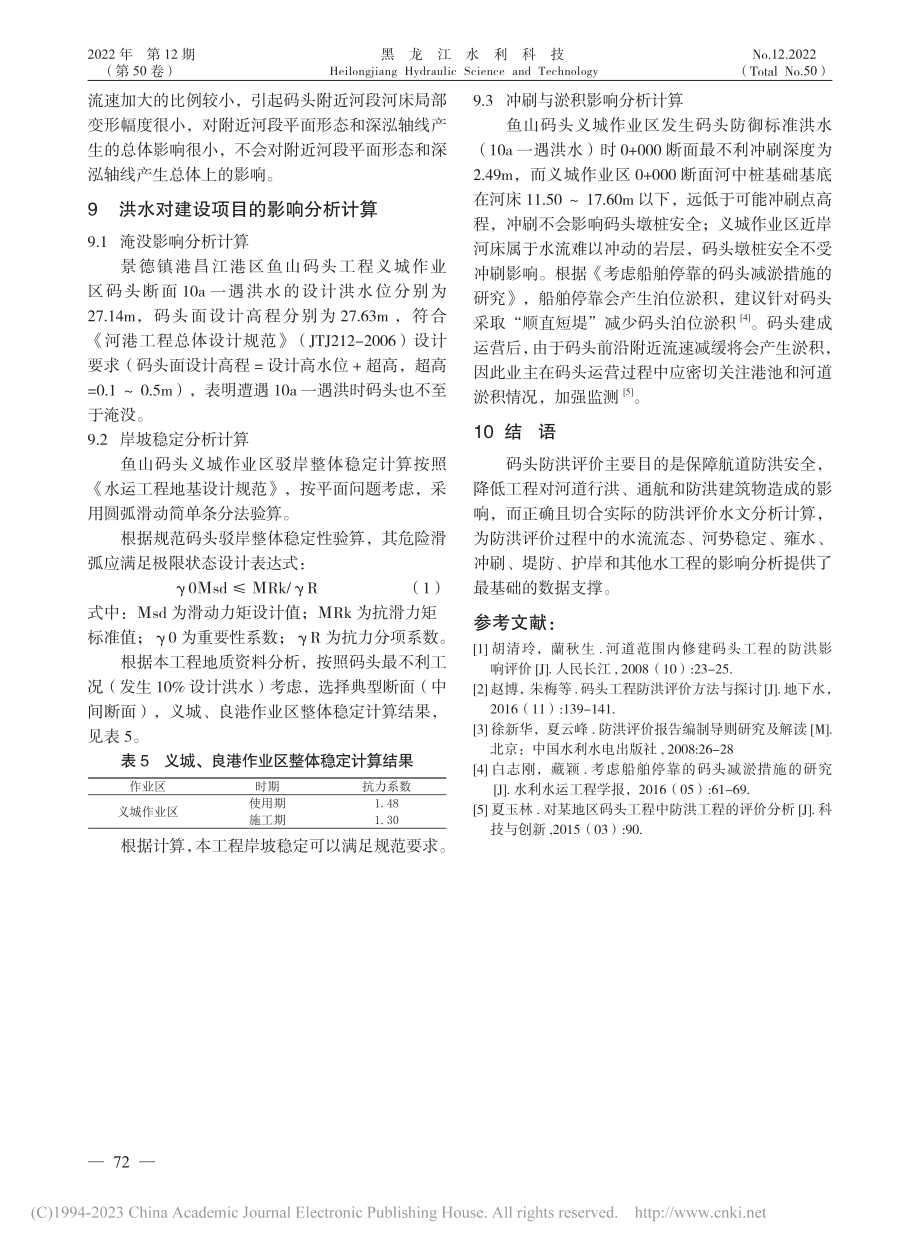 基于码头建设项目防洪评价水文分析计算_曹开兴.pdf_第3页