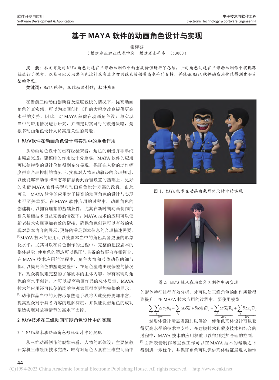 基于MAYA软件的动画角色设计与实现_谢梅芬.pdf_第1页