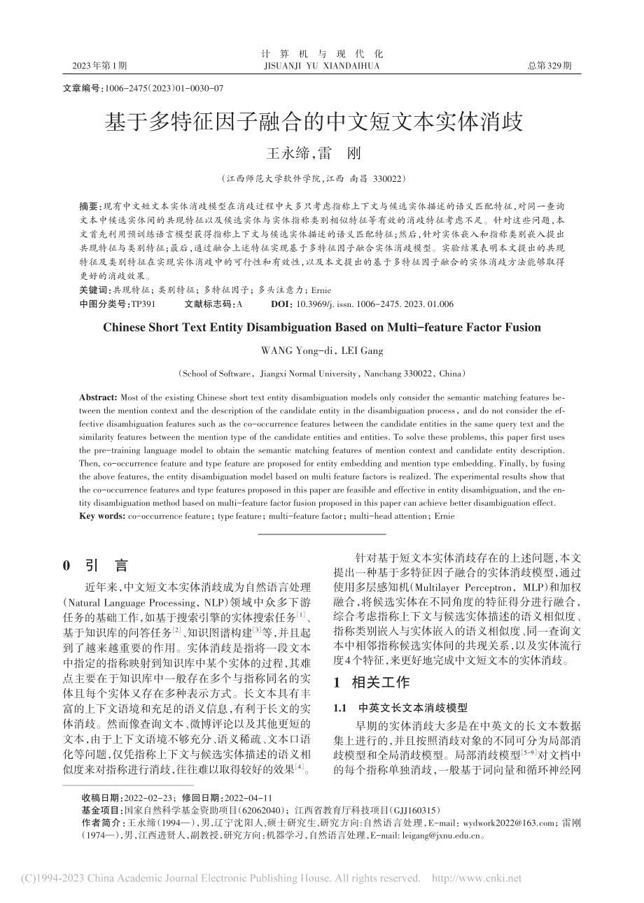 基于多特征因子融合的中文短文本实体消歧_王永缔.pdf_第1页