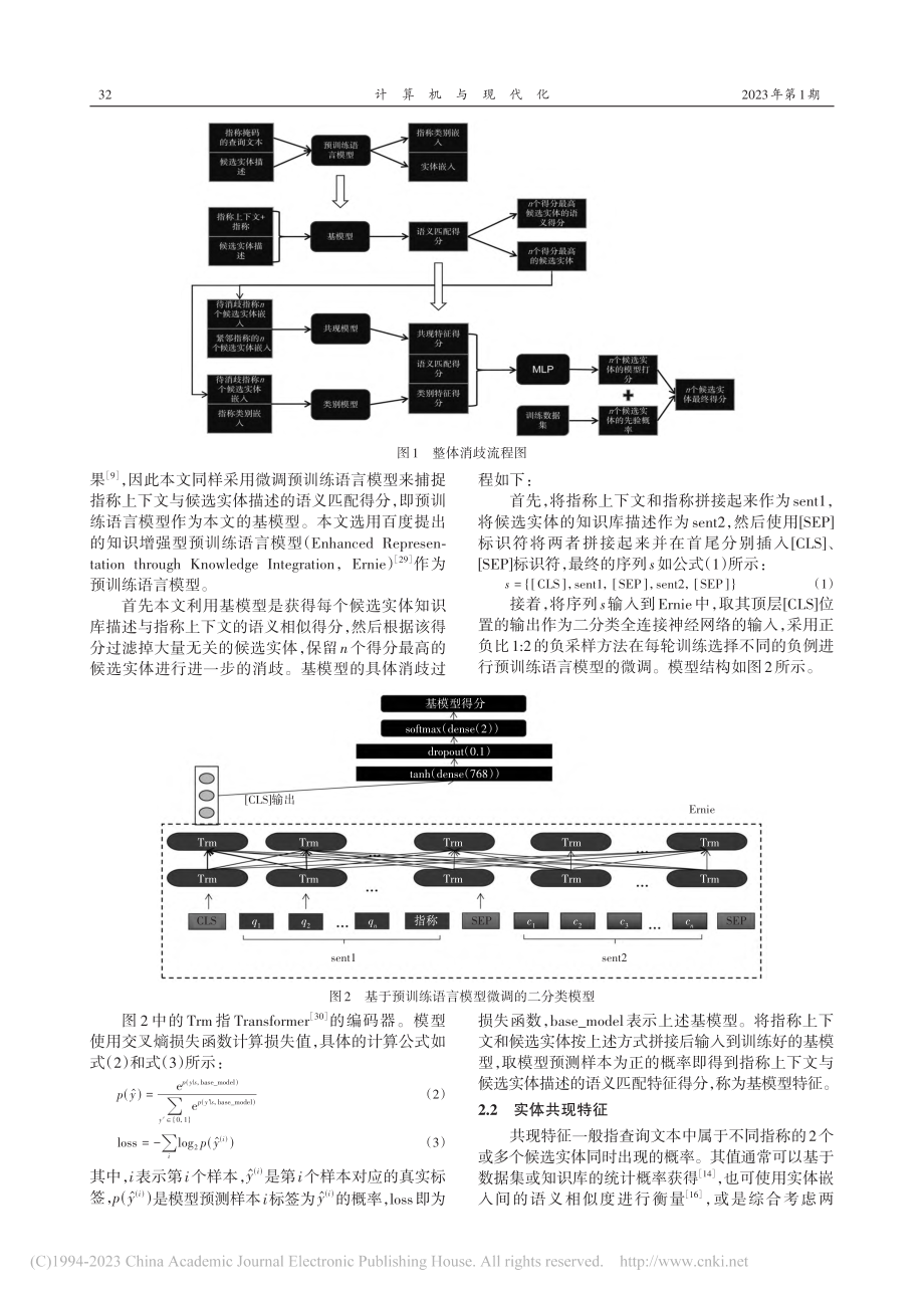 基于多特征因子融合的中文短文本实体消歧_王永缔.pdf_第3页