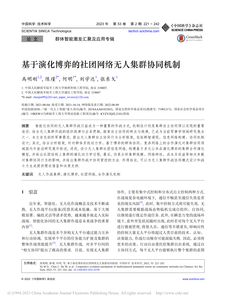 基于演化博弈的社团网络无人集群协同机制_禹明刚.pdf_第1页