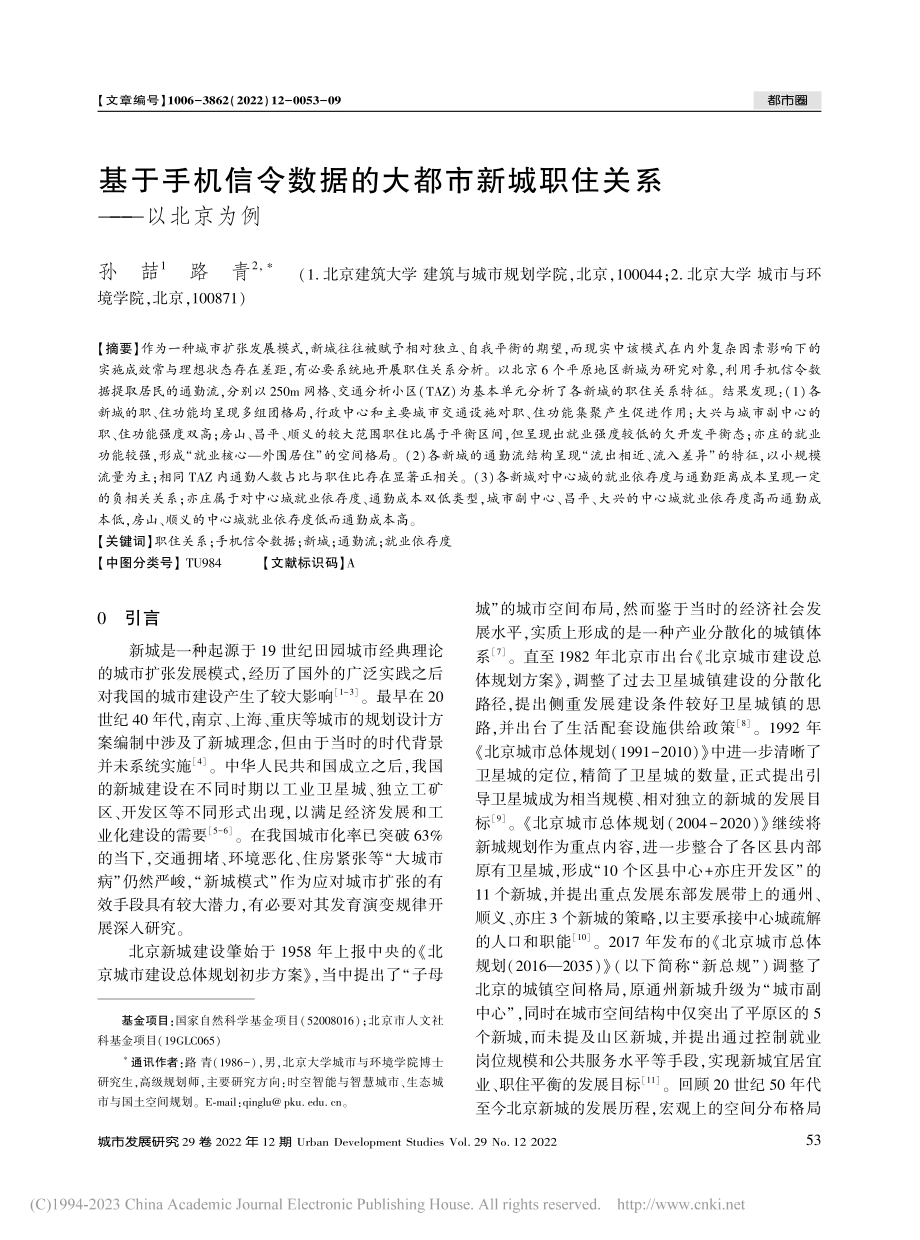 基于手机信令数据的大都市新城职住关系——以北京为例_孙喆.pdf_第1页