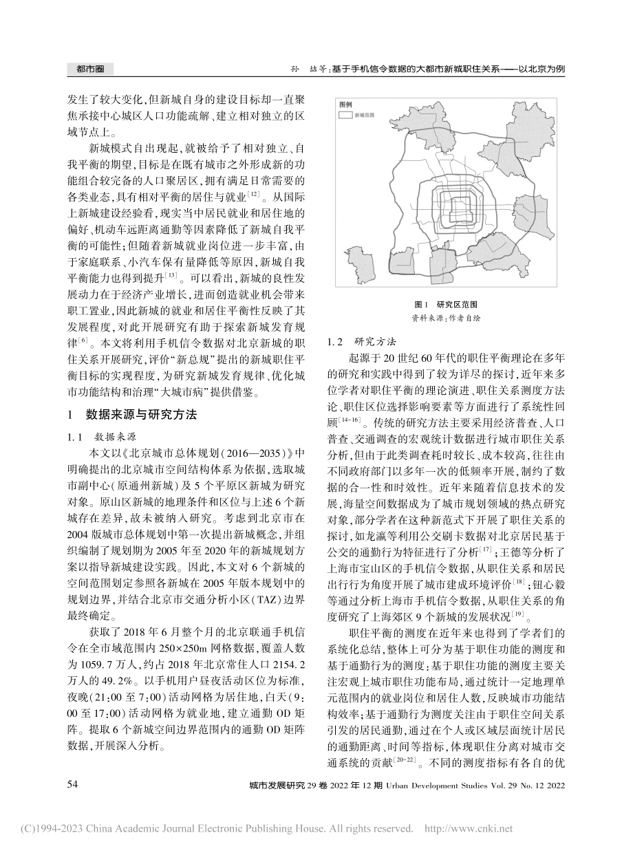 基于手机信令数据的大都市新城职住关系——以北京为例_孙喆.pdf_第2页