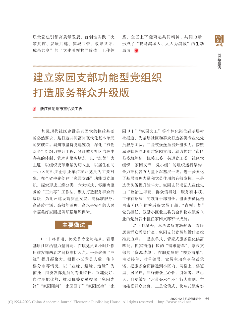 建立家园支部功能型党组织__打造服务群众升级版.pdf_第1页