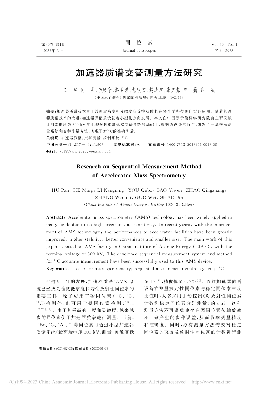 加速器质谱交替测量方法研究_胡畔.pdf_第1页