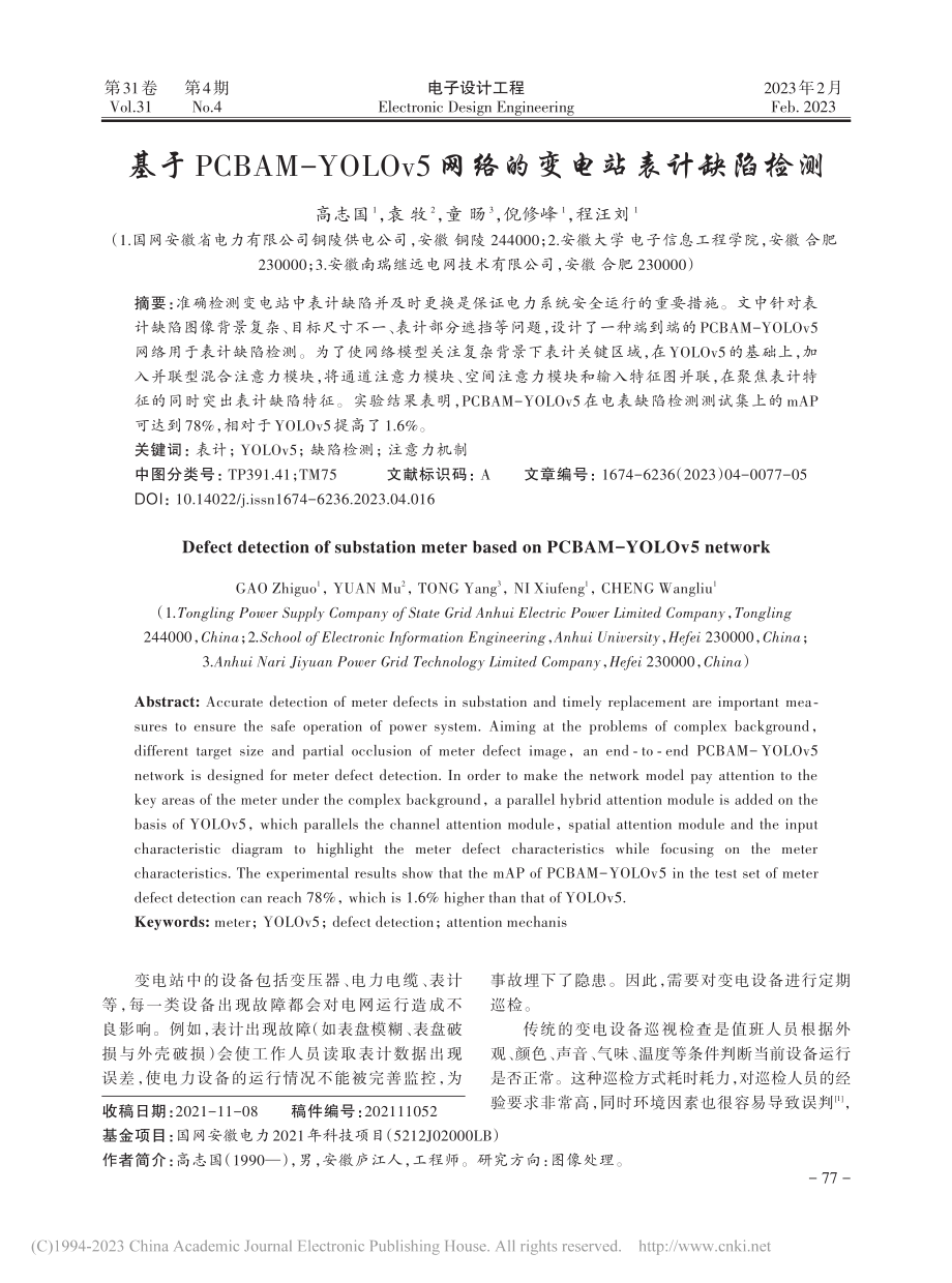 基于PCBAM-YOLOv5网络的变电站表计缺陷检测_高志国.pdf_第1页