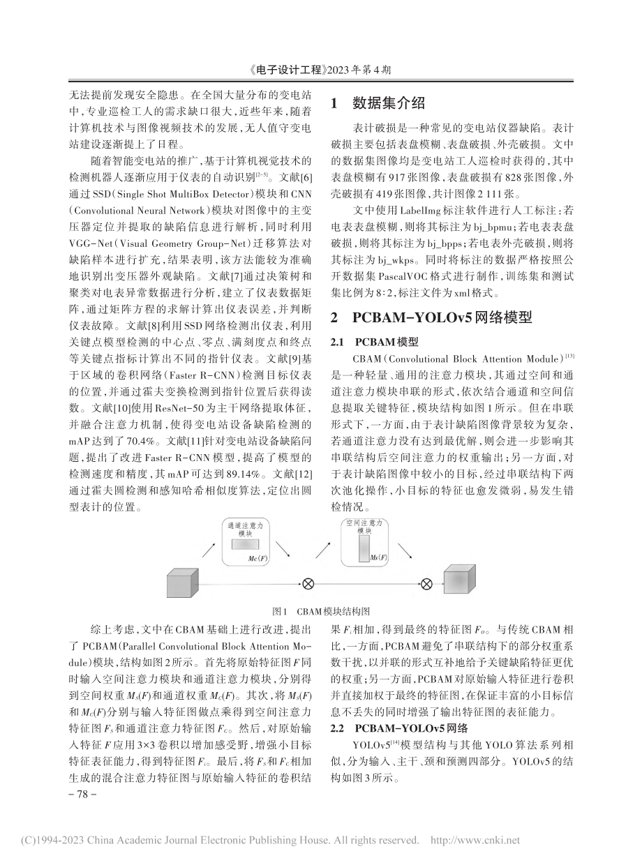 基于PCBAM-YOLOv5网络的变电站表计缺陷检测_高志国.pdf_第2页