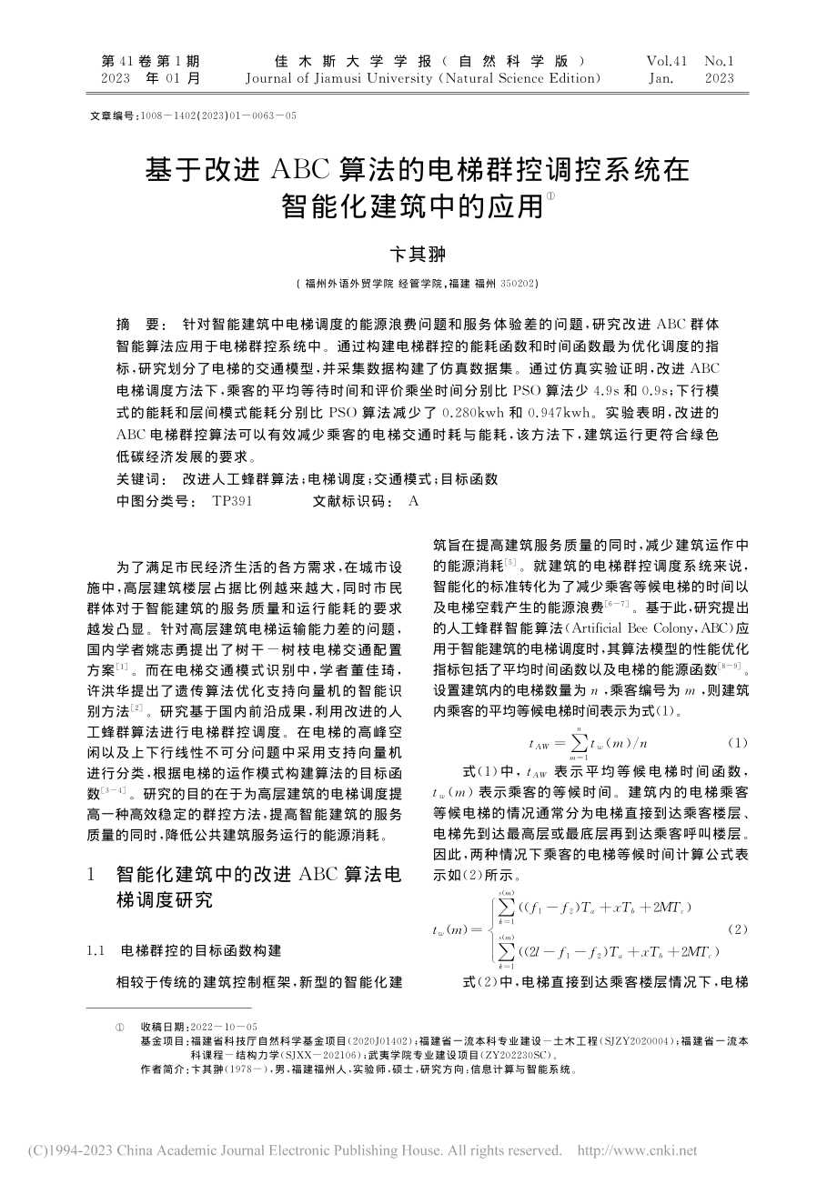 基于改进ABC算法的电梯群...控系统在智能化建筑中的应用_卞其翀.pdf_第1页