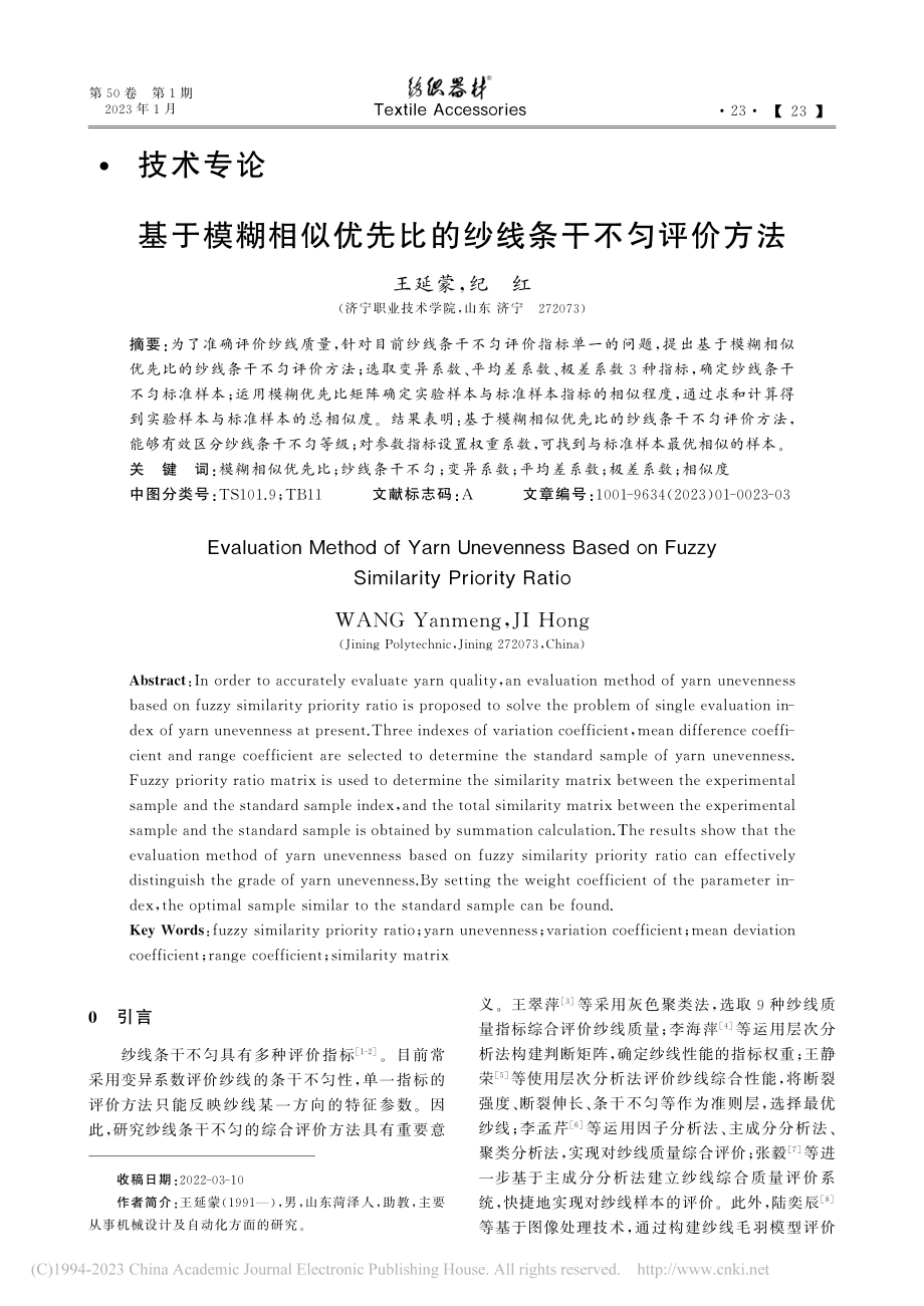 基于模糊相似优先比的纱线条干不匀评价方法_王延蒙.pdf_第1页