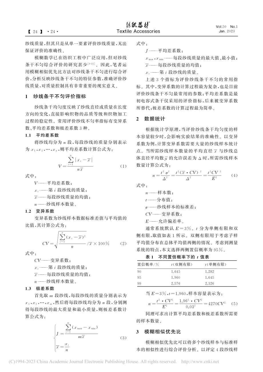 基于模糊相似优先比的纱线条干不匀评价方法_王延蒙.pdf_第2页