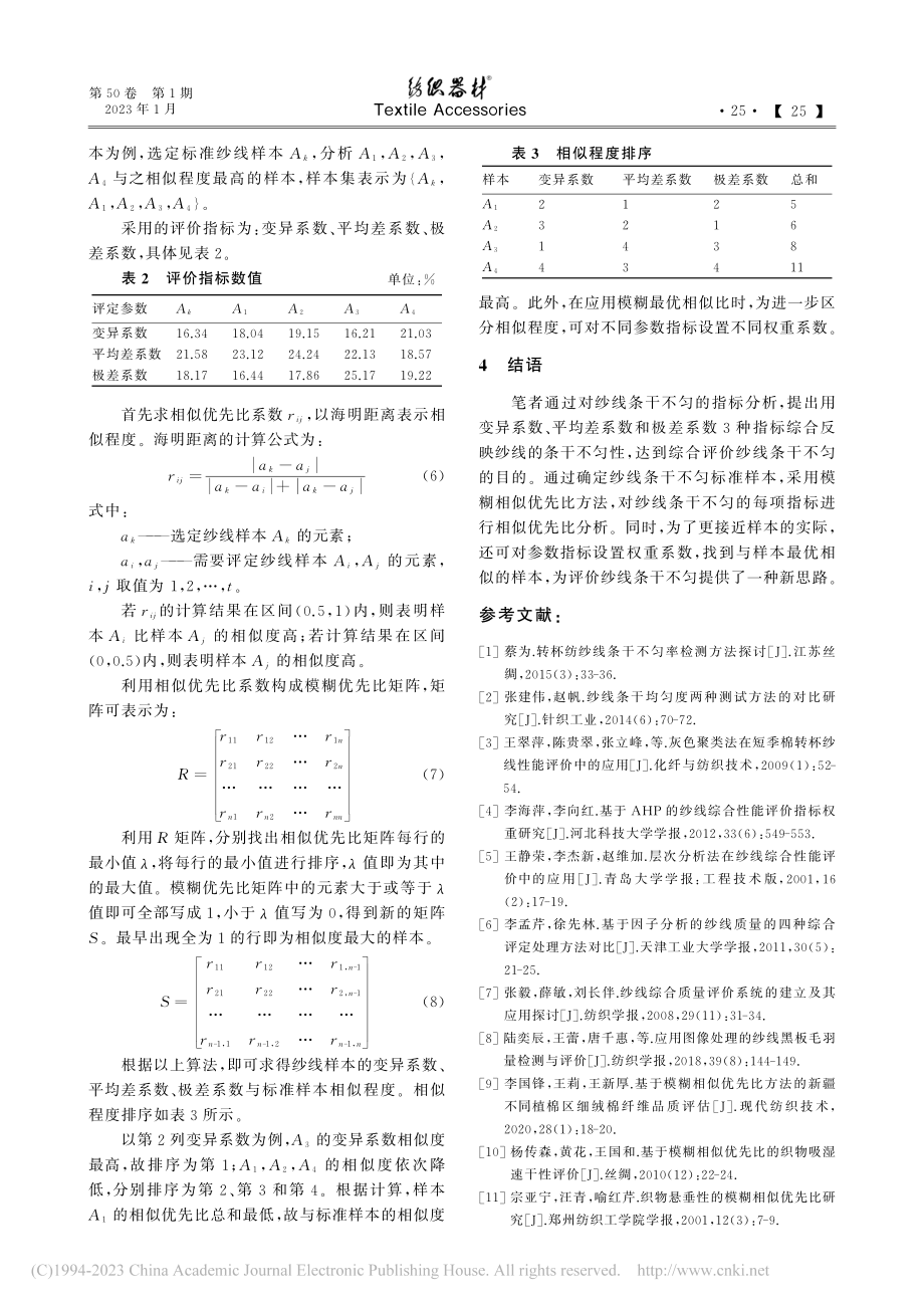 基于模糊相似优先比的纱线条干不匀评价方法_王延蒙.pdf_第3页