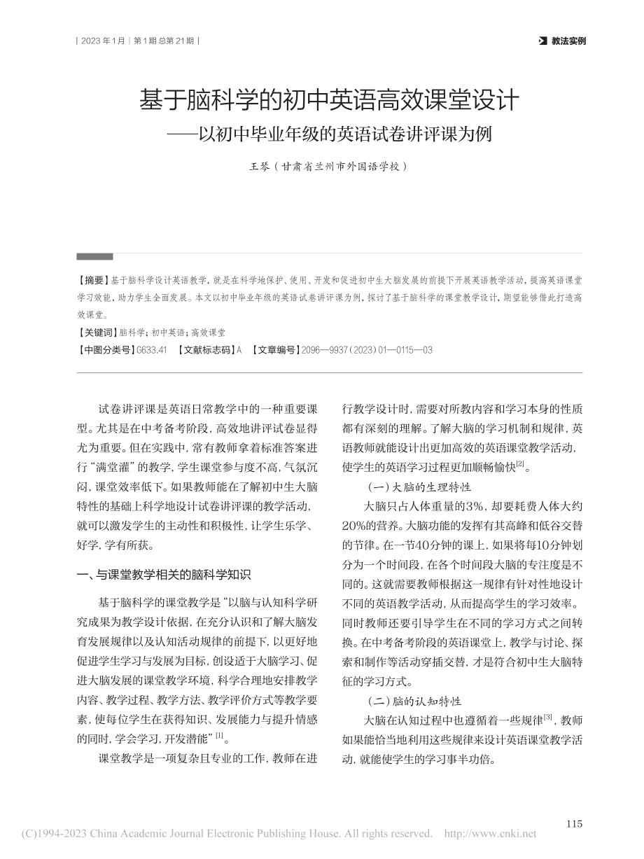 基于脑科学的初中英语高效课...业年级的英语试卷讲评课为例_王琴.pdf_第1页