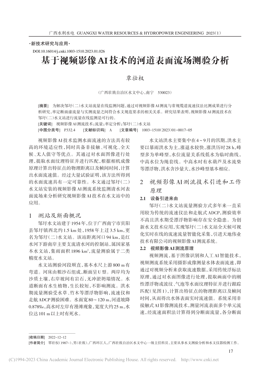 基于视频影像AI技术的河道表面流场测验分析_覃壮权.pdf_第1页