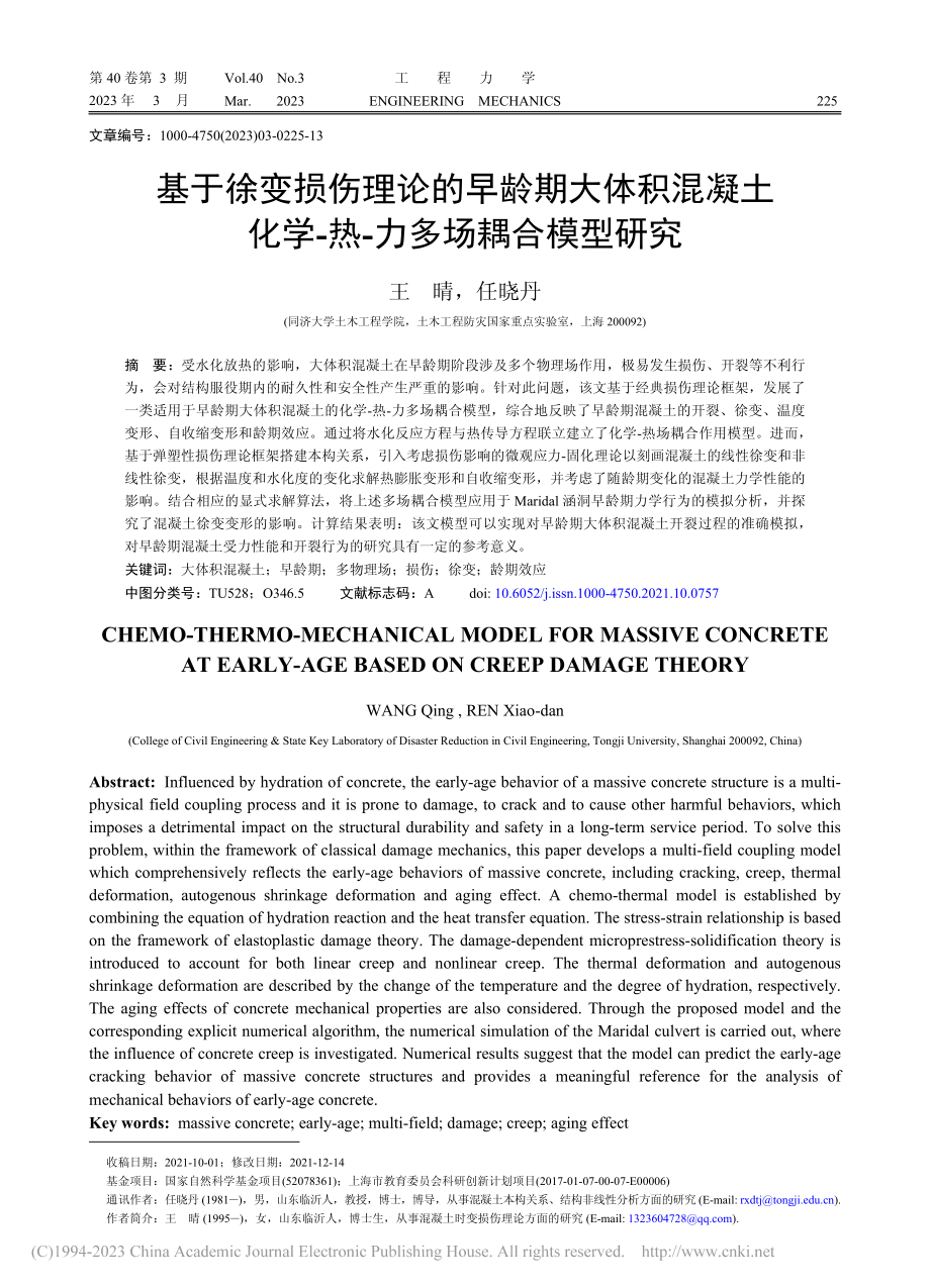 基于徐变损伤理论的早龄期大...学-热-力多场耦合模型研究_王晴.pdf_第1页