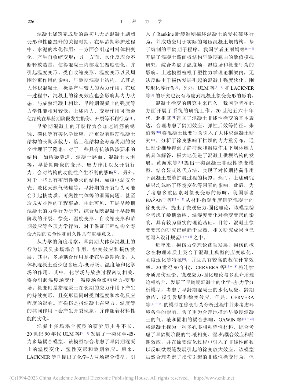 基于徐变损伤理论的早龄期大...学-热-力多场耦合模型研究_王晴.pdf_第2页