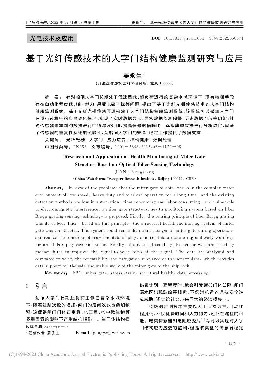 基于光纤传感技术的人字门结构健康监测研究与应用_姜永生.pdf_第1页