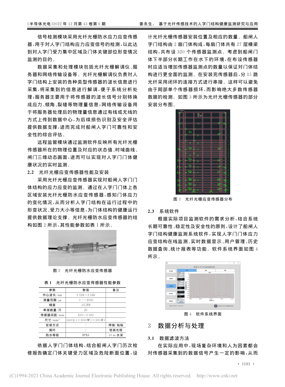 基于光纤传感技术的人字门结构健康监测研究与应用_姜永生.pdf_第3页