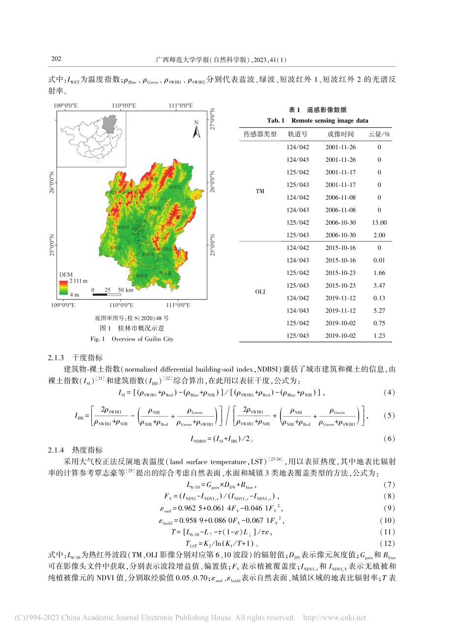 基于遥感生态指数的桂林市生态环境质量评价_辛文杰.pdf_第3页