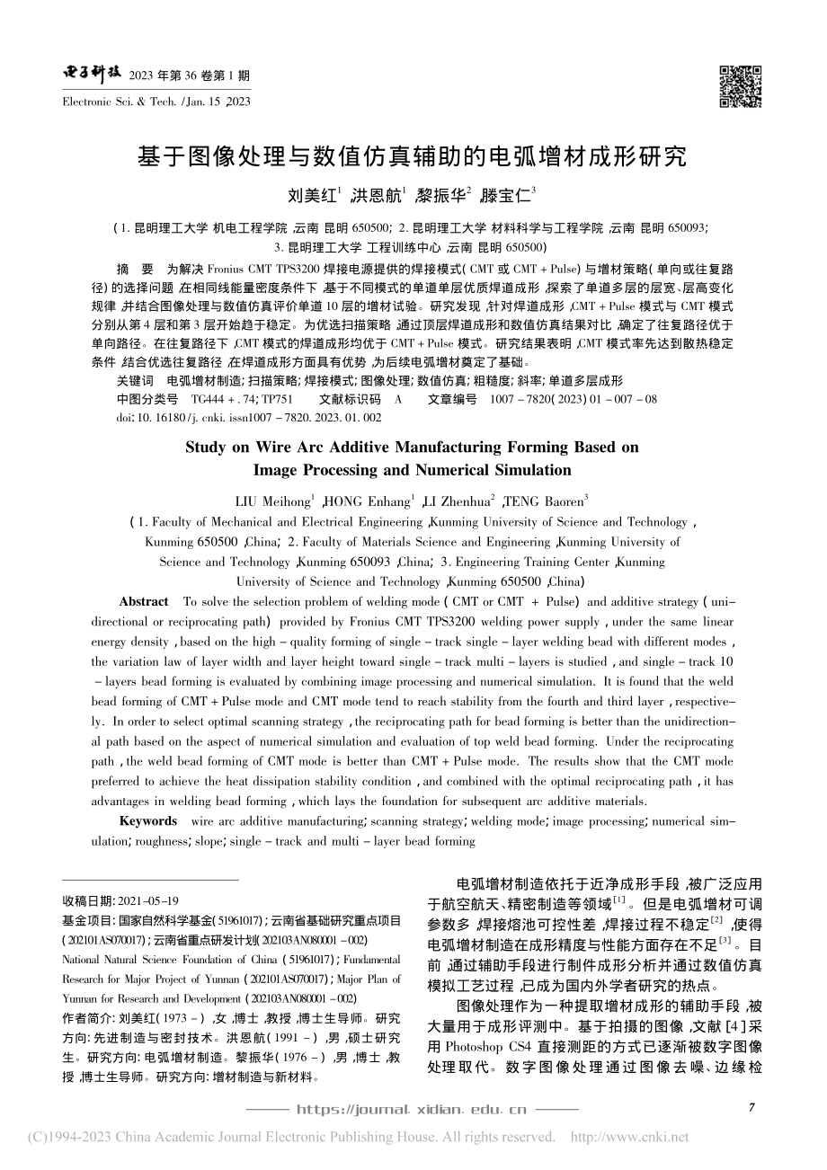 基于图像处理与数值仿真辅助的电弧增材成形研究_刘美红.pdf_第1页