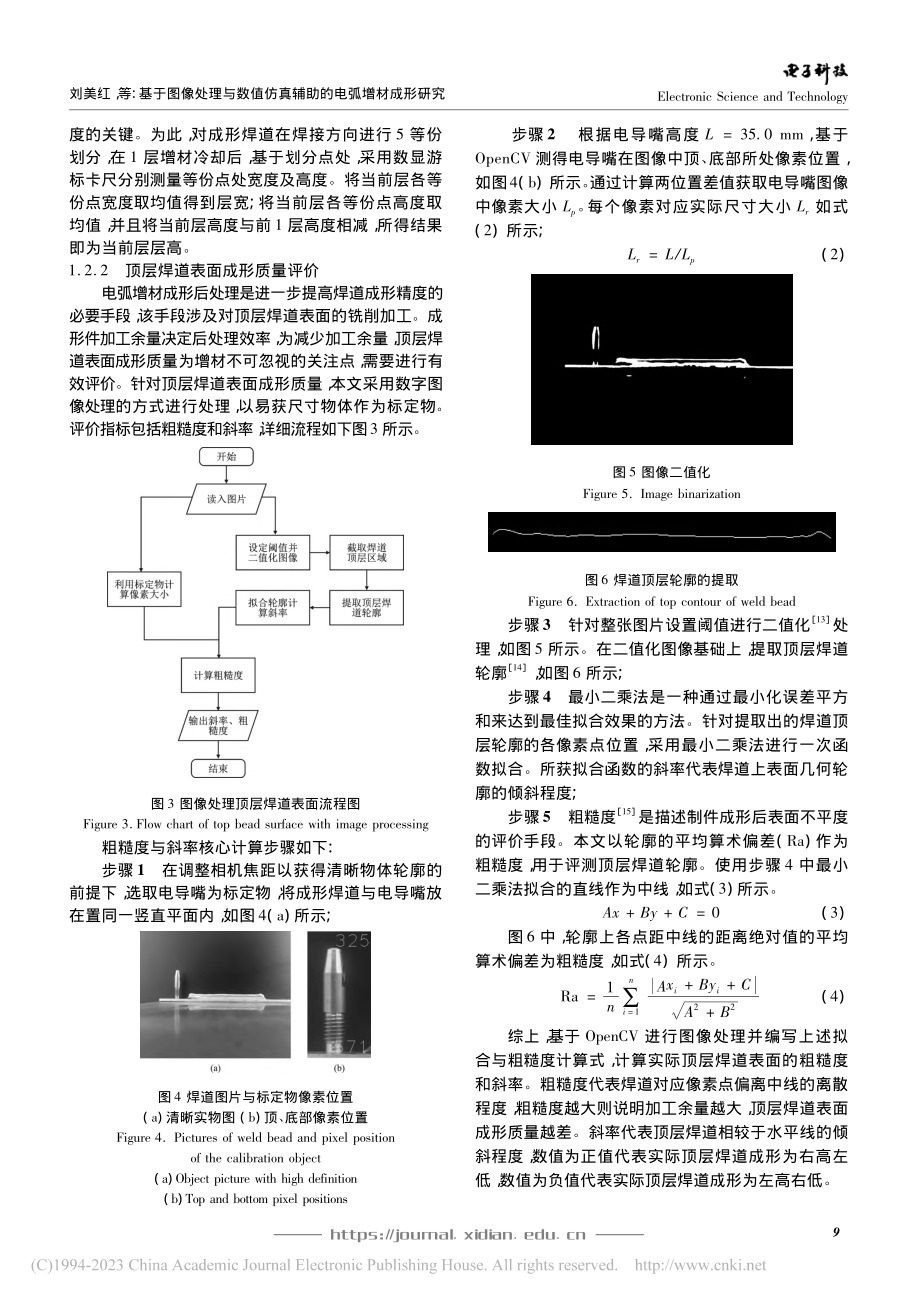 基于图像处理与数值仿真辅助的电弧增材成形研究_刘美红.pdf_第3页