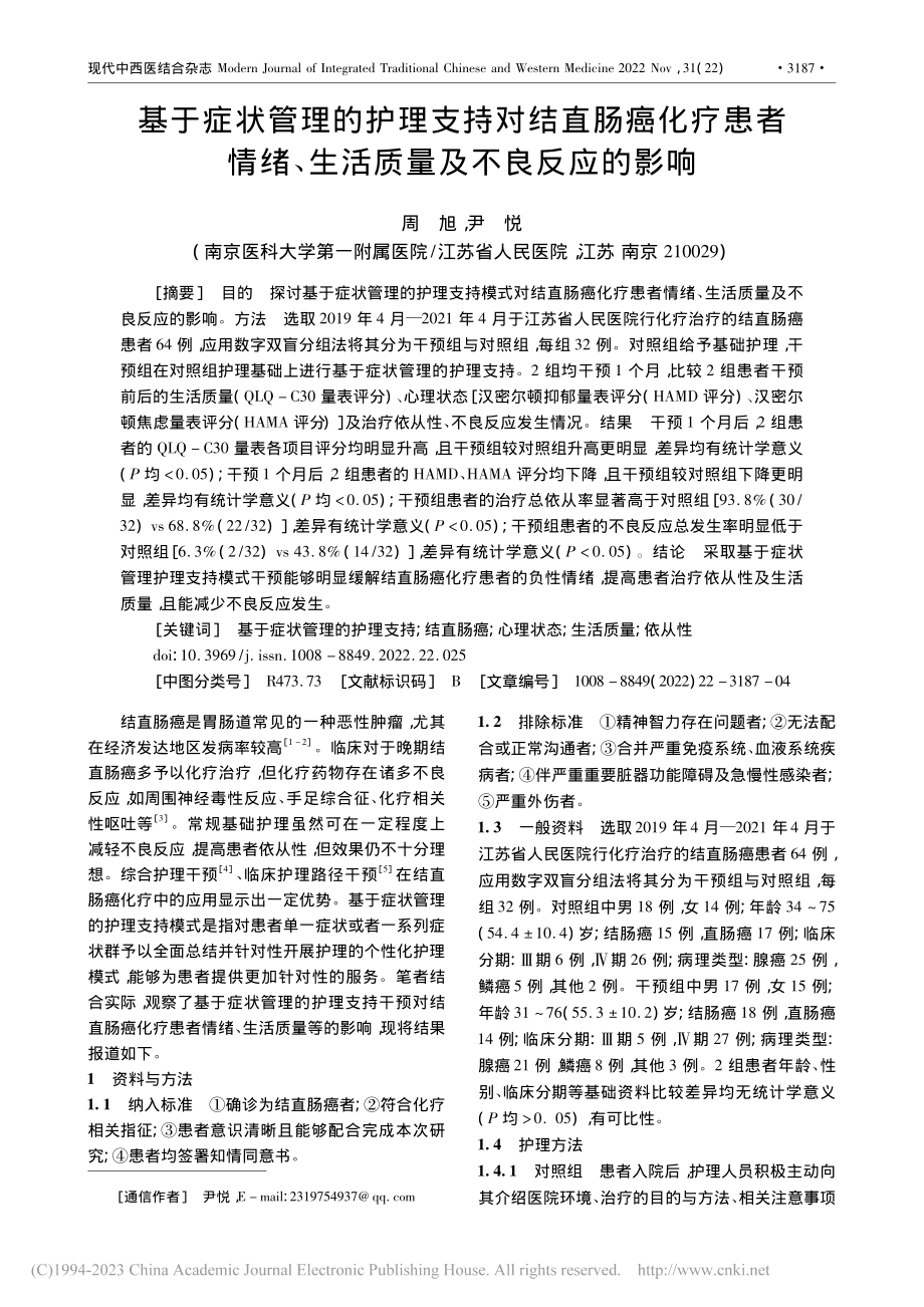 基于症状管理的护理支持对结...、生活质量及不良反应的影响_周旭.pdf_第1页