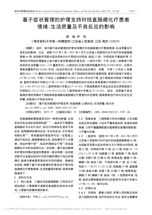 基于症状管理的护理支持对结...、生活质量及不良反应的影响_周旭.pdf