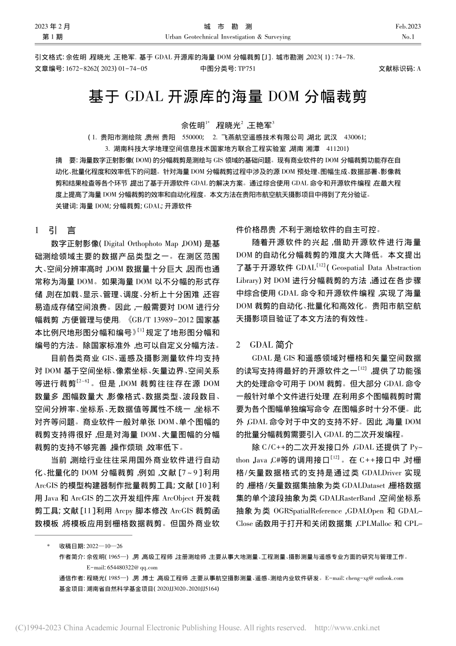 基于GDAL开源库的海量DOM分幅裁剪_佘佐明.pdf_第1页