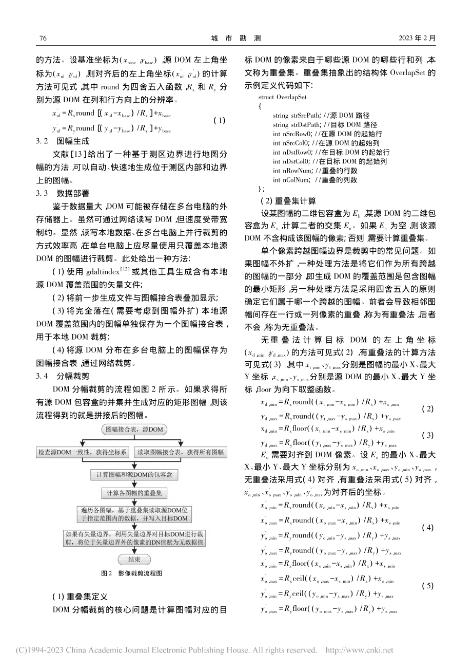 基于GDAL开源库的海量DOM分幅裁剪_佘佐明.pdf_第3页