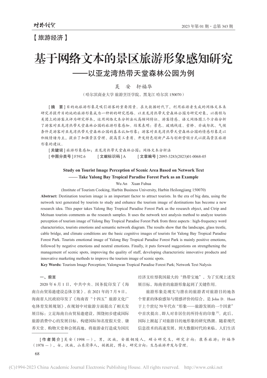 基于网络文本的景区旅游形象...亚龙湾热带天堂森林公园为例_吴安.pdf_第1页