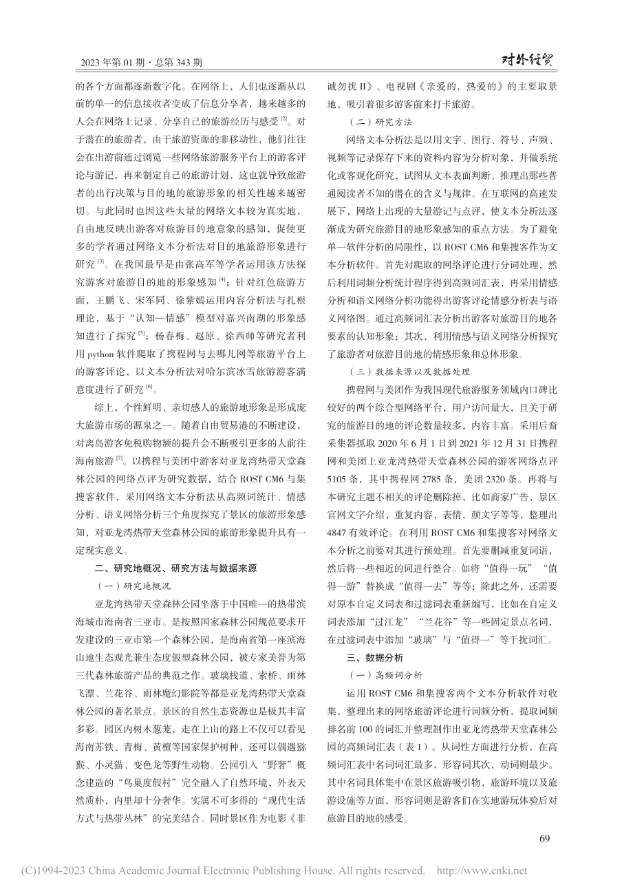 基于网络文本的景区旅游形象...亚龙湾热带天堂森林公园为例_吴安.pdf_第2页