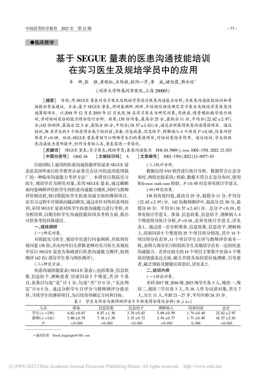 基于SEGUE量表的医患沟...实习医生及规培学员中的应用_车娜.pdf_第1页