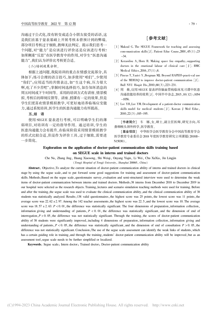 基于SEGUE量表的医患沟...实习医生及规培学员中的应用_车娜.pdf_第3页