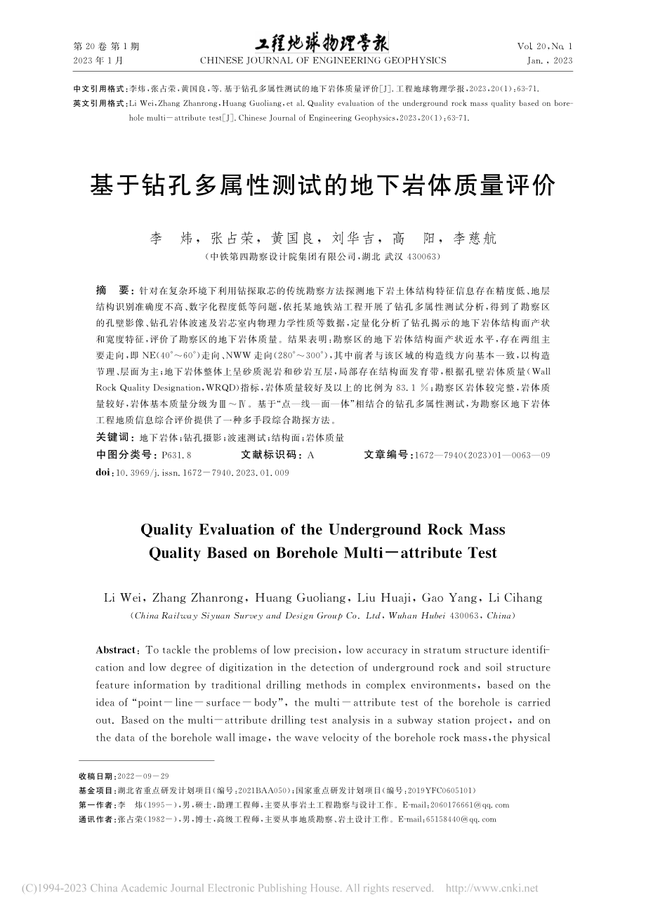 基于钻孔多属性测试的地下岩体质量评价_李炜.pdf_第1页