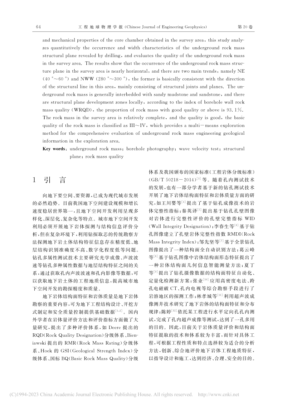 基于钻孔多属性测试的地下岩体质量评价_李炜.pdf_第2页