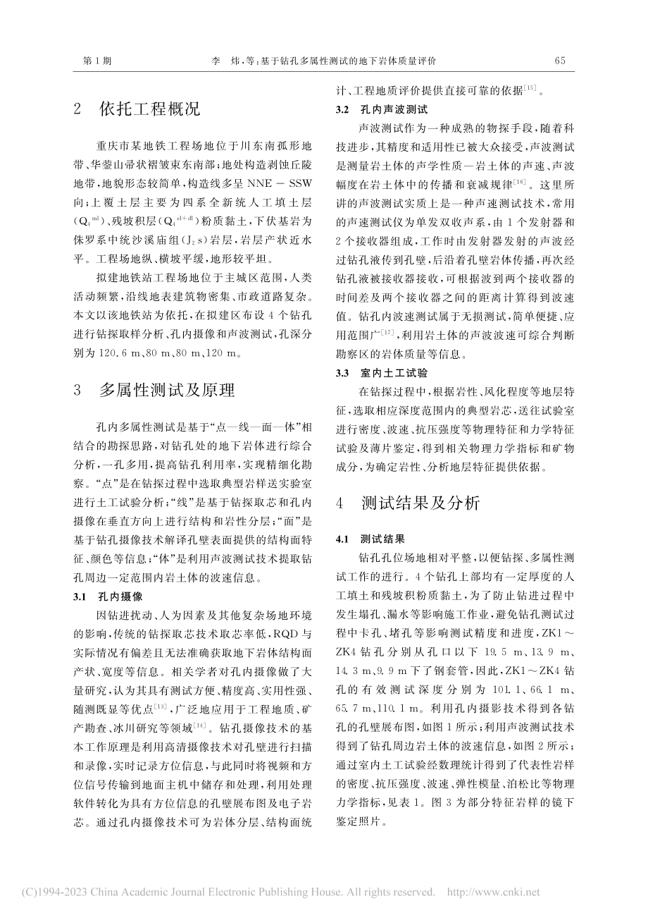 基于钻孔多属性测试的地下岩体质量评价_李炜.pdf_第3页