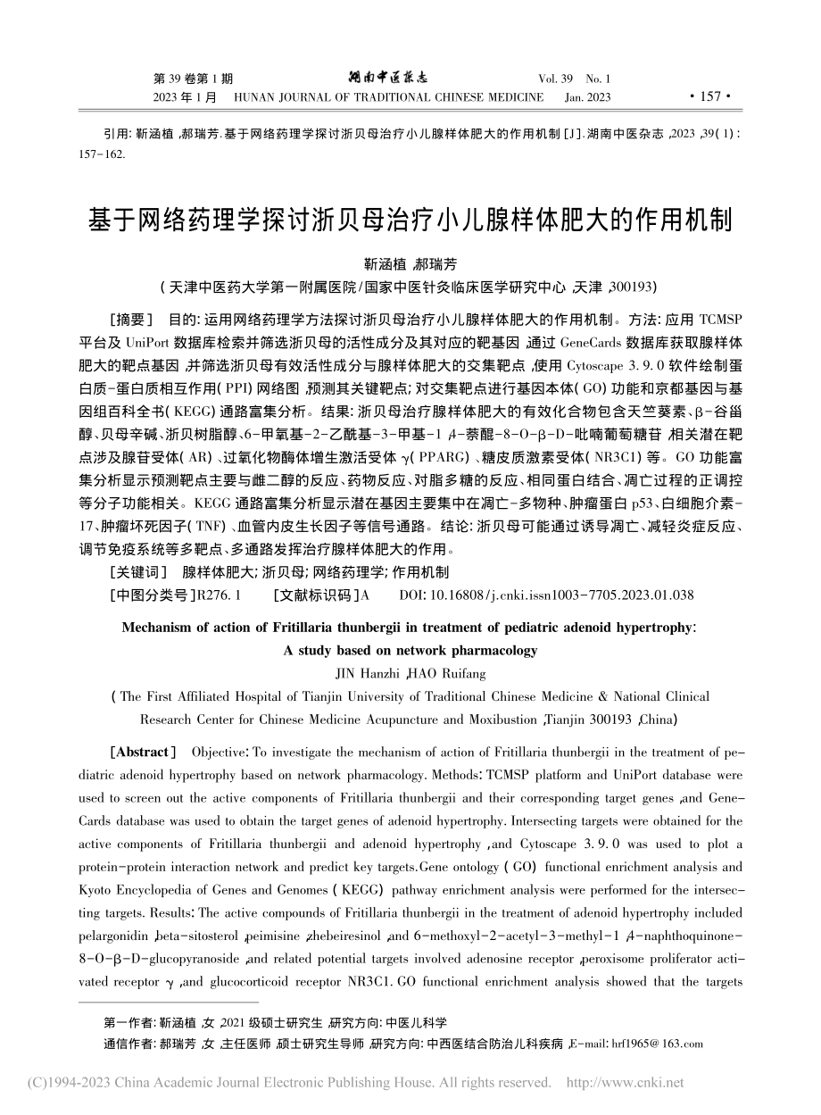 基于网络药理学探讨浙贝母治疗小儿腺样体肥大的作用机制_靳涵植.pdf_第1页