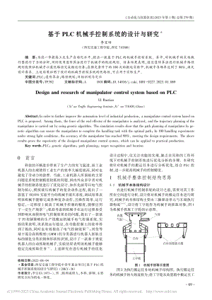 基于PLC机械手控制系统的设计与研究_李宝田.pdf