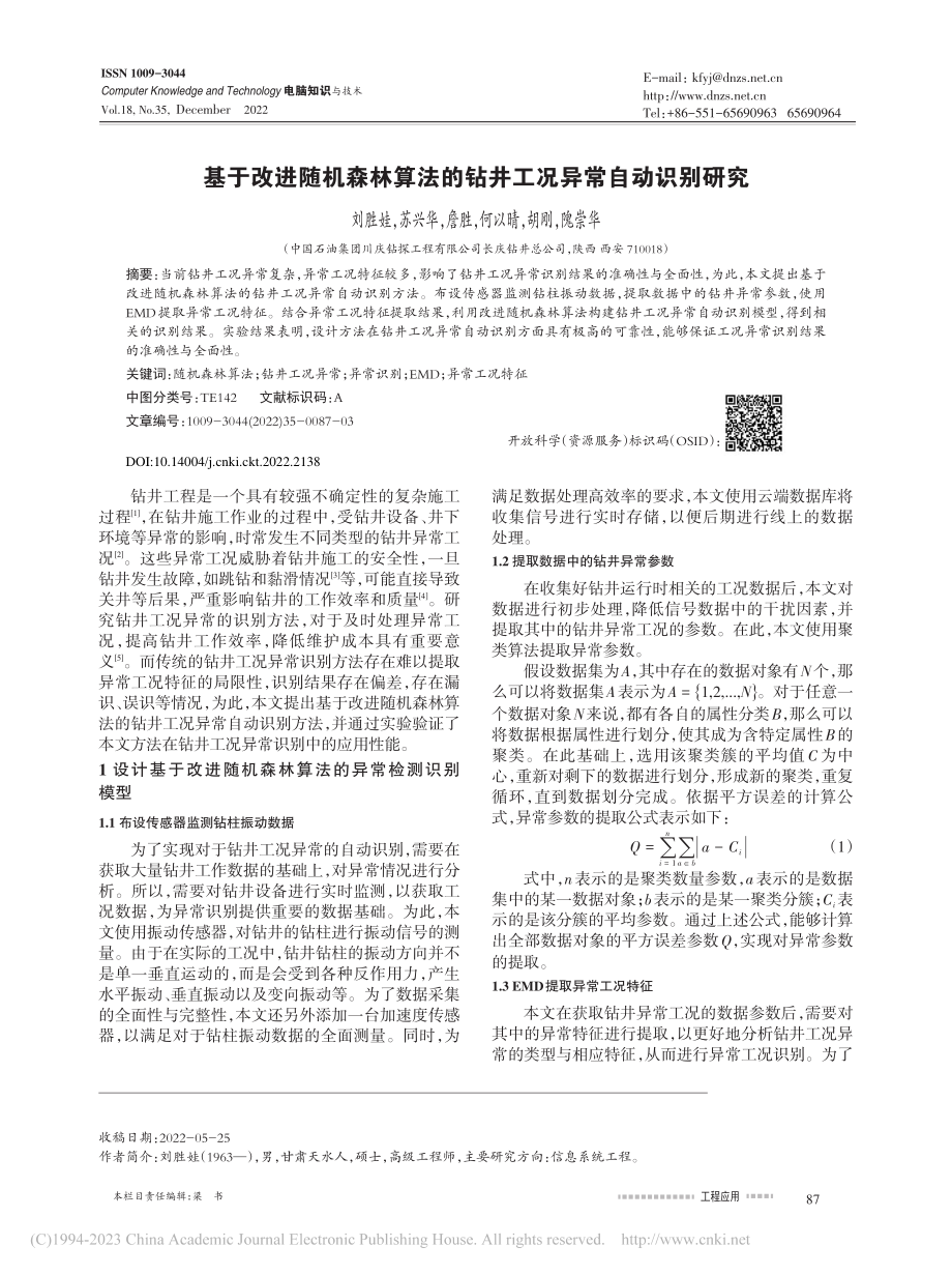 基于改进随机森林算法的钻井工况异常自动识别研究_刘胜娃.pdf_第1页