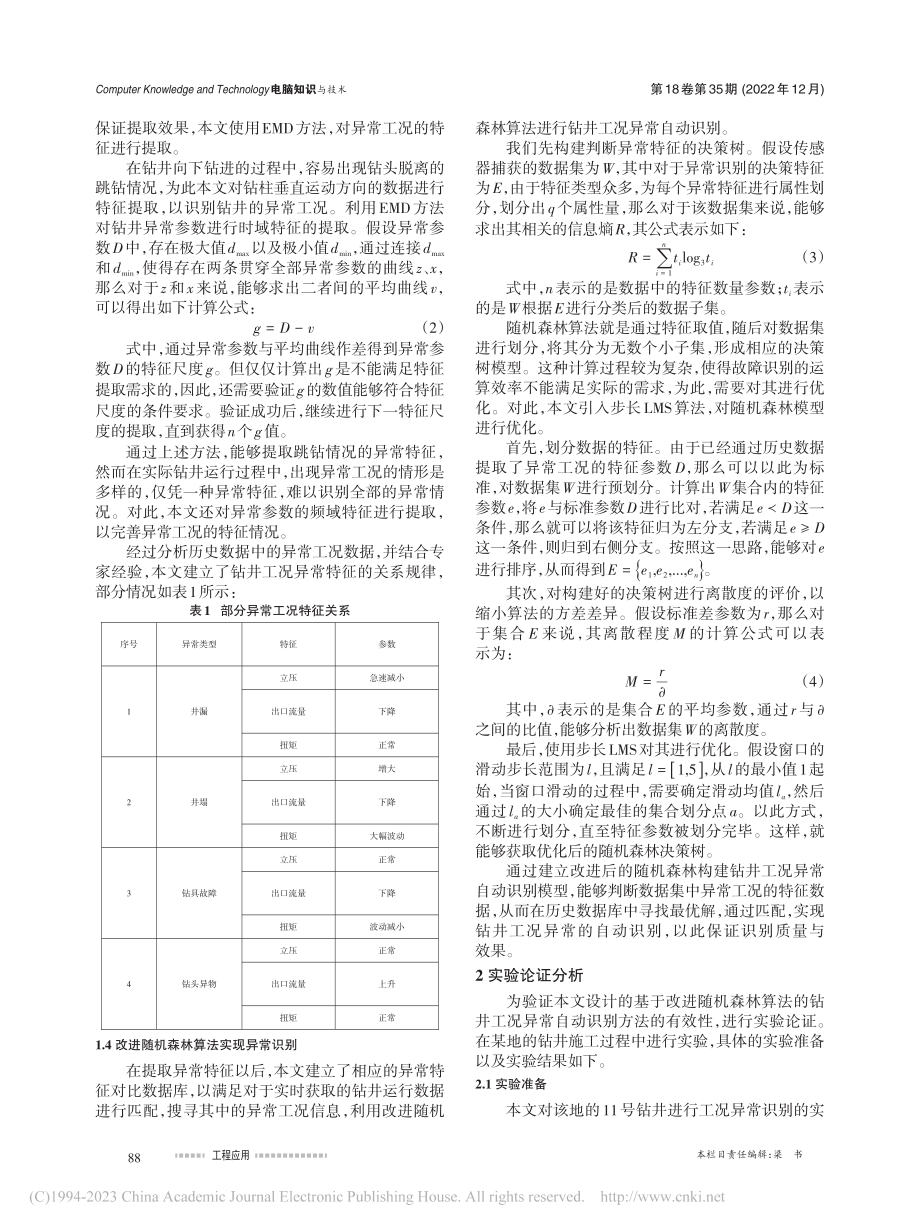 基于改进随机森林算法的钻井工况异常自动识别研究_刘胜娃.pdf_第2页