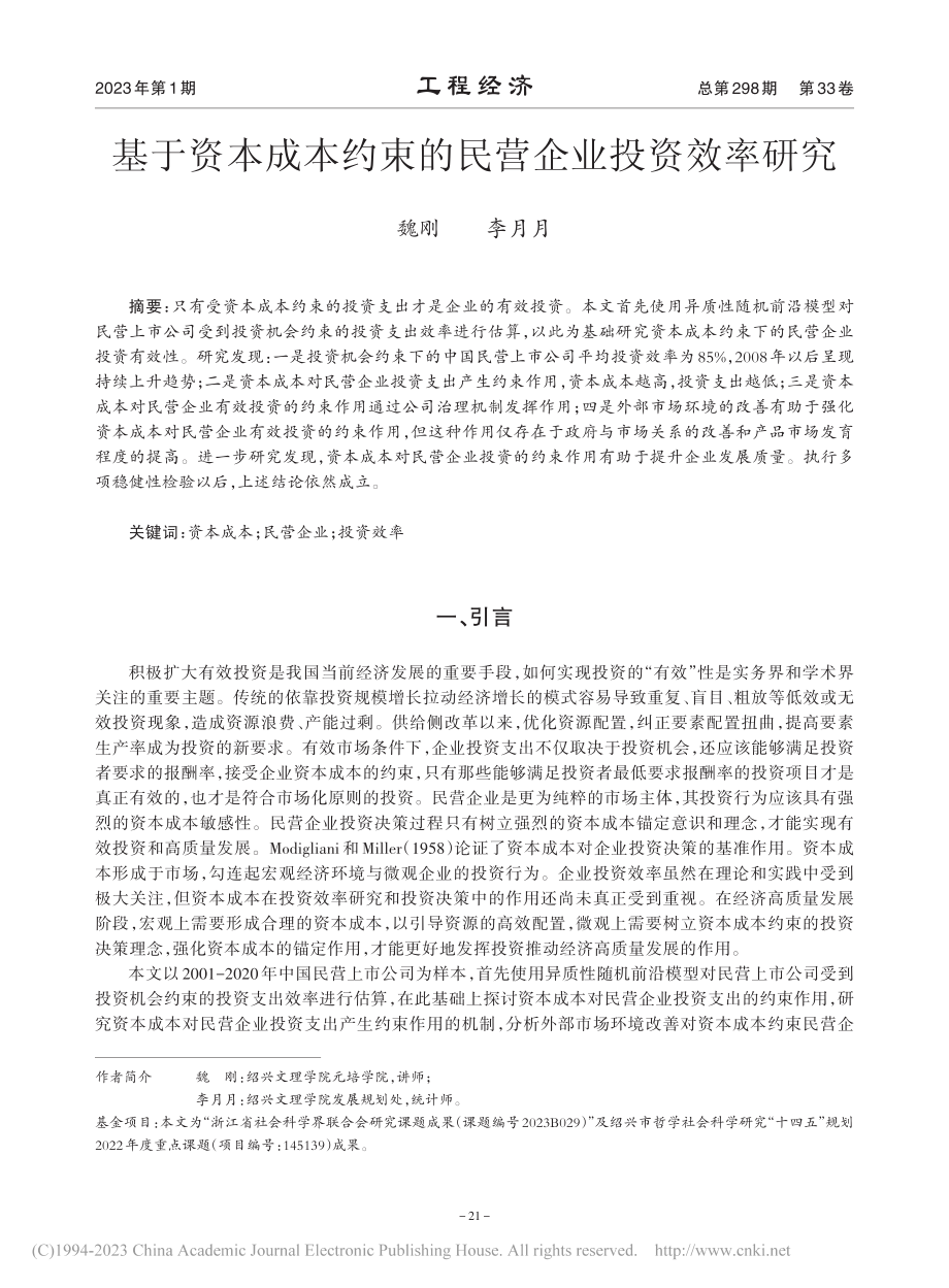 基于资本成本约束的民营企业投资效率研究_魏刚.pdf_第1页