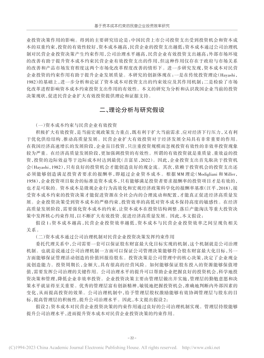 基于资本成本约束的民营企业投资效率研究_魏刚.pdf_第2页