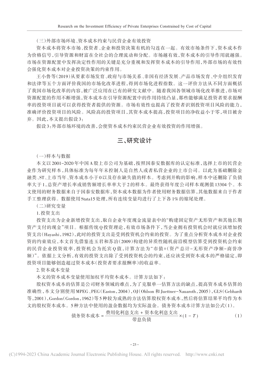 基于资本成本约束的民营企业投资效率研究_魏刚.pdf_第3页