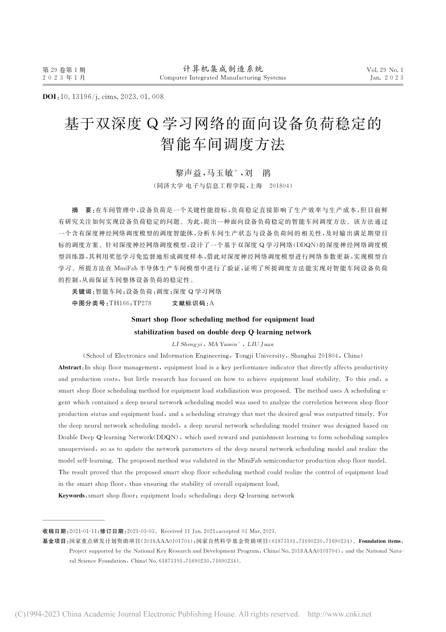 基于双深度Q学习网络的面向...负荷稳定的智能车间调度方法_黎声益.pdf_第1页