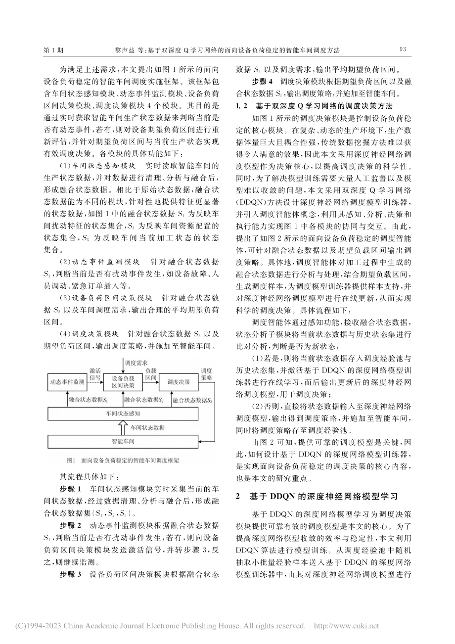 基于双深度Q学习网络的面向...负荷稳定的智能车间调度方法_黎声益.pdf_第3页