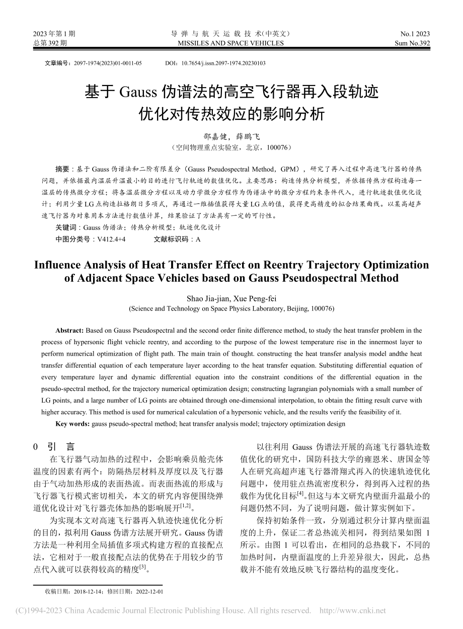 基于Gauss伪谱法的高空...迹优化对传热效应的影响分析_邵嘉健.pdf_第1页