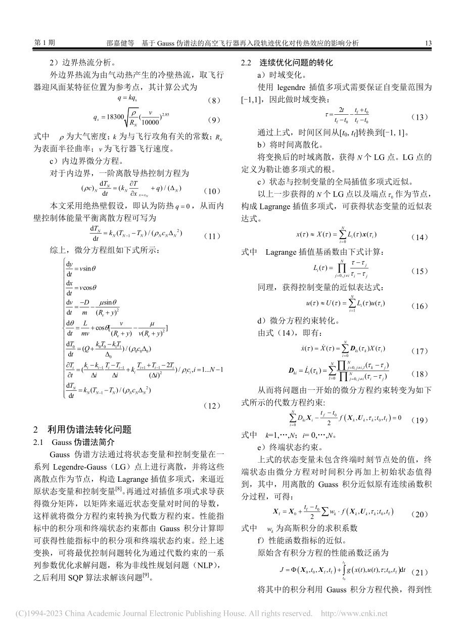 基于Gauss伪谱法的高空...迹优化对传热效应的影响分析_邵嘉健.pdf_第3页